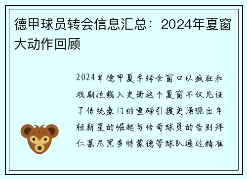 德甲球员转会信息汇总：2024年夏窗大动作回顾