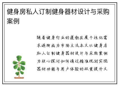 健身房私人订制健身器材设计与采购案例