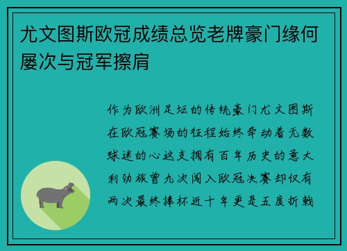 尤文图斯欧冠成绩总览老牌豪门缘何屡次与冠军擦肩