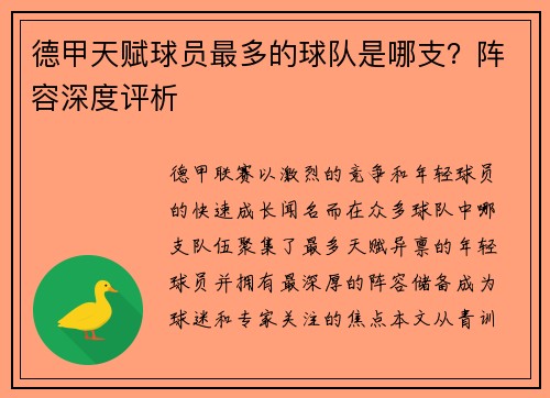 德甲天赋球员最多的球队是哪支？阵容深度评析