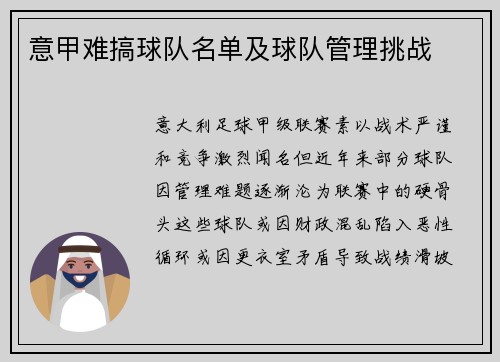 意甲难搞球队名单及球队管理挑战