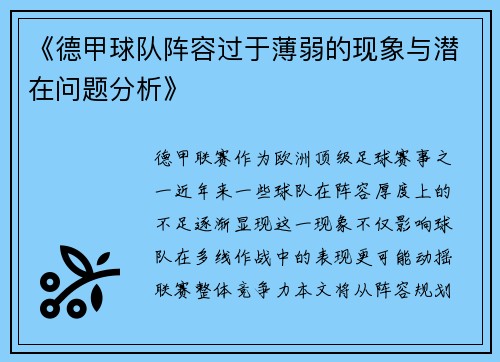 《德甲球队阵容过于薄弱的现象与潜在问题分析》