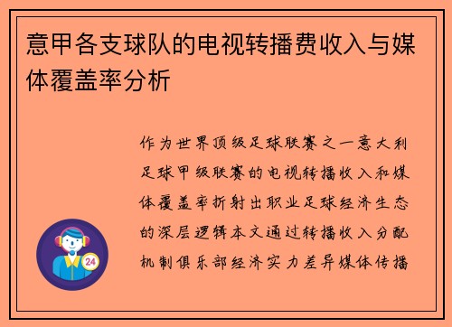 意甲各支球队的电视转播费收入与媒体覆盖率分析