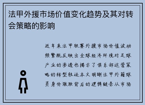 法甲外援市场价值变化趋势及其对转会策略的影响