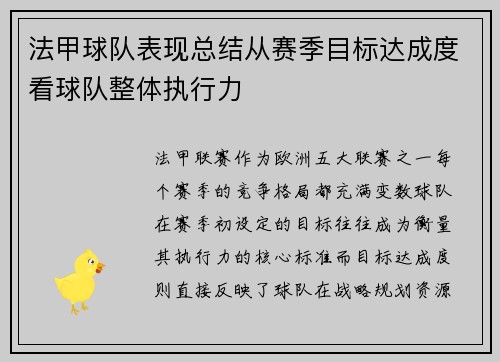 法甲球队表现总结从赛季目标达成度看球队整体执行力