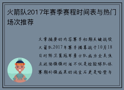 火箭队2017年赛季赛程时间表与热门场次推荐