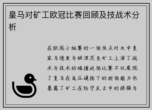 皇马对矿工欧冠比赛回顾及技战术分析