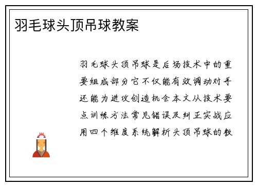 羽毛球头顶吊球教案