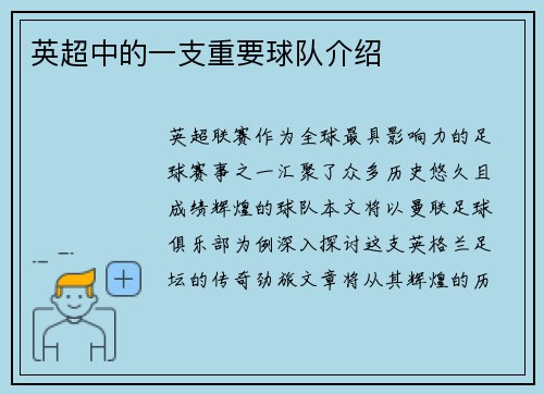 英超中的一支重要球队介绍