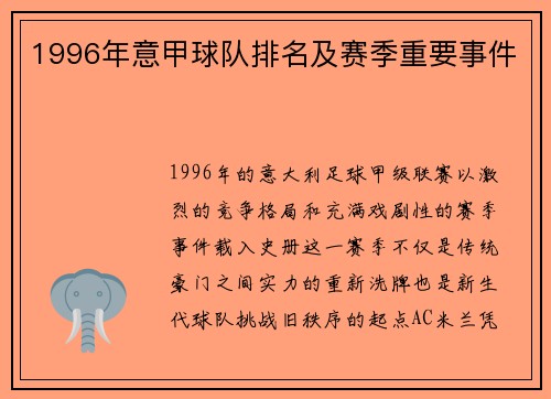 1996年意甲球队排名及赛季重要事件