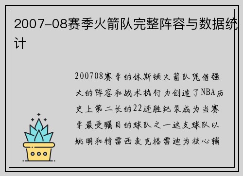 2007-08赛季火箭队完整阵容与数据统计