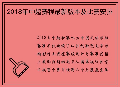 2018年中超赛程最新版本及比赛安排
