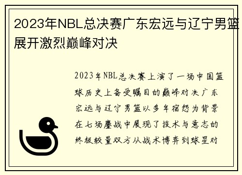 2023年NBL总决赛广东宏远与辽宁男篮展开激烈巅峰对决