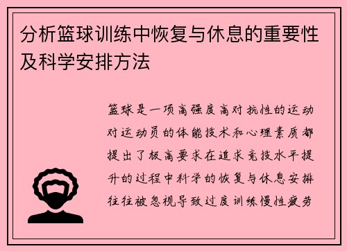 分析篮球训练中恢复与休息的重要性及科学安排方法
