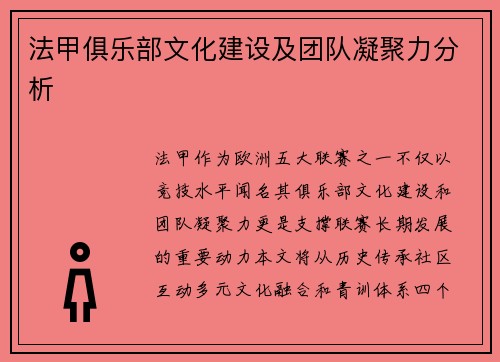 法甲俱乐部文化建设及团队凝聚力分析