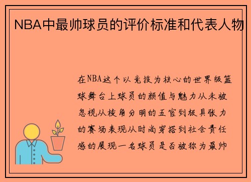 NBA中最帅球员的评价标准和代表人物