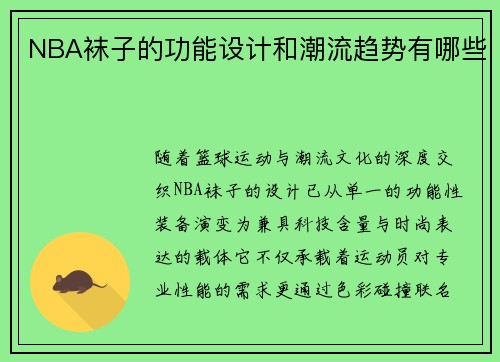 NBA袜子的功能设计和潮流趋势有哪些