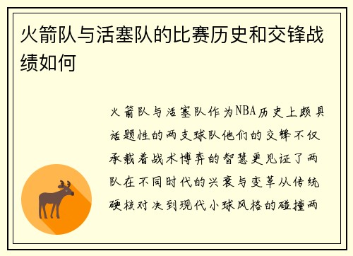 火箭队与活塞队的比赛历史和交锋战绩如何