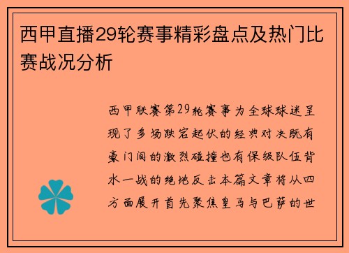 西甲直播29轮赛事精彩盘点及热门比赛战况分析