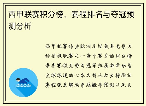 西甲联赛积分榜、赛程排名与夺冠预测分析