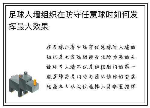 足球人墙组织在防守任意球时如何发挥最大效果