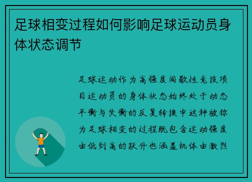 足球相变过程如何影响足球运动员身体状态调节