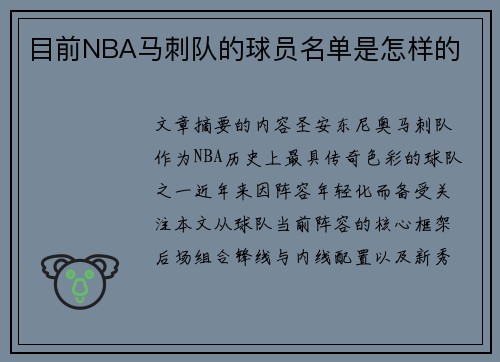 目前NBA马刺队的球员名单是怎样的