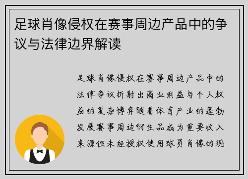 足球肖像侵权在赛事周边产品中的争议与法律边界解读