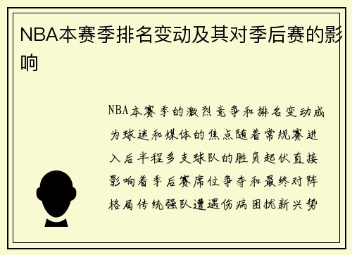 NBA本赛季排名变动及其对季后赛的影响