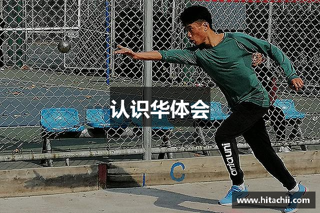 认识华体会
