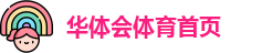 华体会